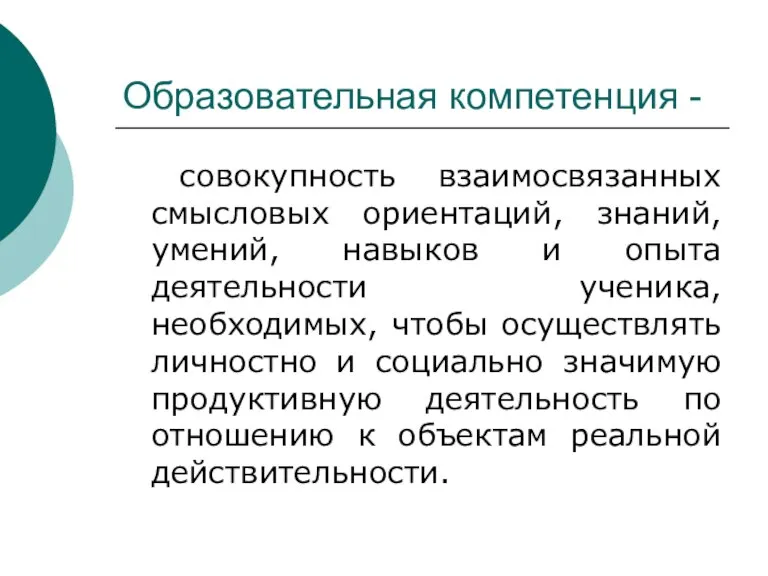 Образовательная компетенция - совокупность взаимосвязанных смысловых ориентаций, знаний, умений, навыков и опыта