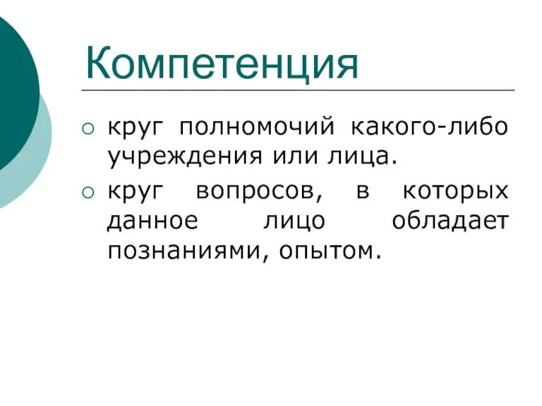 Компетенция круг полномочий какого-либо учреждения или лица. круг вопросов, в которых данное лицо обладает познаниями, опытом.