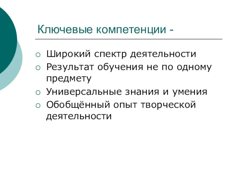 Ключевые компетенции - Широкий спектр деятельности Результат обучения не по одному предмету