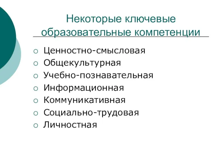 Некоторые ключевые образовательные компетенции Ценностно-смысловая Общекультурная Учебно-познавательная Информационная Коммуникативная Социально-трудовая Личностная