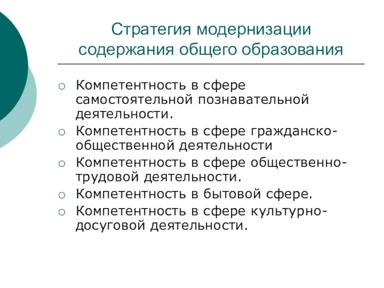 Стратегия модернизации содержания общего образования Компетентность в сфере самостоятельной познавательной деятельности. Компетентность