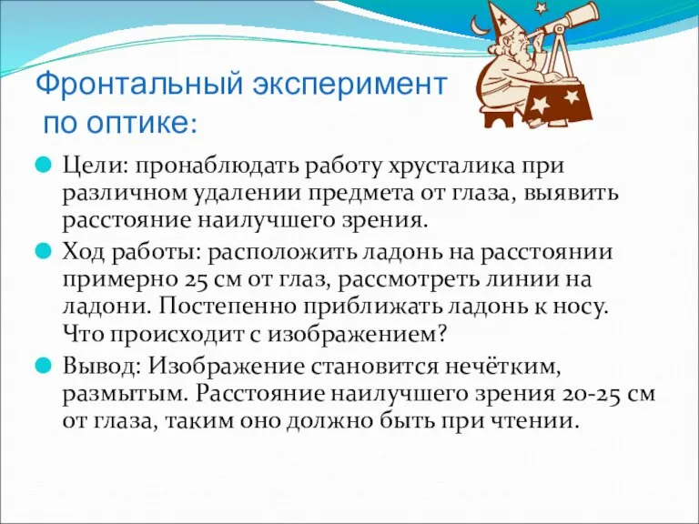 Фронтальный эксперимент по оптике: Цели: пронаблюдать работу хрусталика при различном удалении предмета