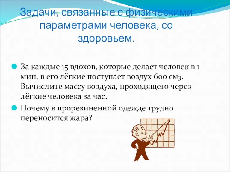 Задачи, связанные с физическими параметрами человека, со здоровьем. За каждые 15 вдохов,