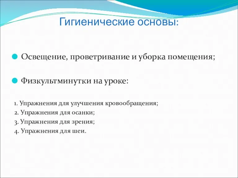 Гигиенические основы: Освещение, проветривание и уборка помещения; Физкультминутки на уроке: 1. Упражнения