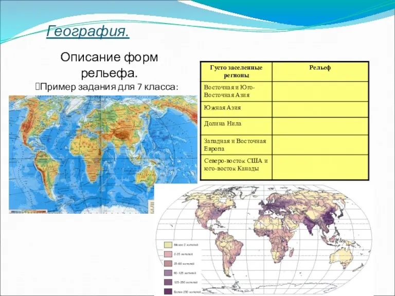 География. Описание форм рельефа. Пример задания для 7 класса: