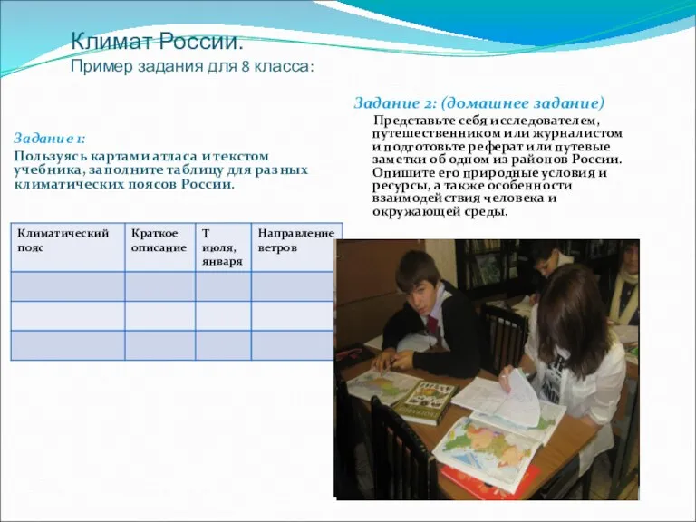 Климат России. Пример задания для 8 класса: Задание 1: Пользуясь картами атласа