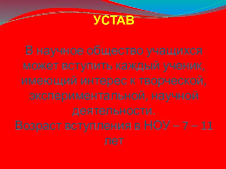 УСТАВ В научное общество учащихся может вступить каждый ученик, имеющий интерес к