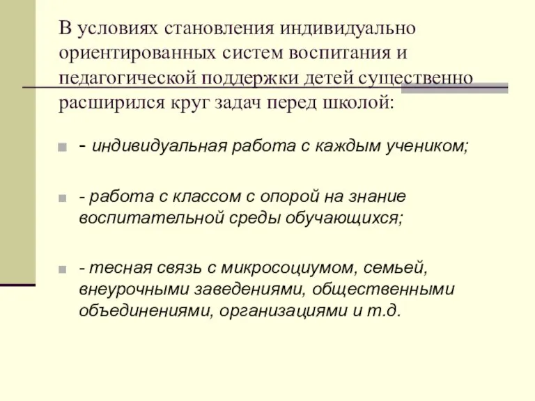 В условиях становления индивидуально ориентированных систем воспитания и педагогической поддержки детей существенно