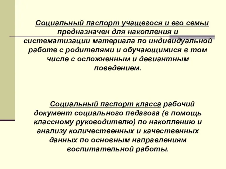 Социальный паспорт учащегося и его семьи предназначен для накопления и систематизации материала