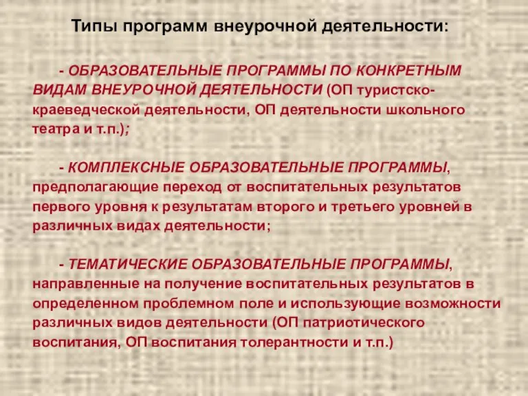 Типы программ внеурочной деятельности: - ОБРАЗОВАТЕЛЬНЫЕ ПРОГРАММЫ ПО КОНКРЕТНЫМ ВИДАМ ВНЕУРОЧНОЙ ДЕЯТЕЛЬНОСТИ