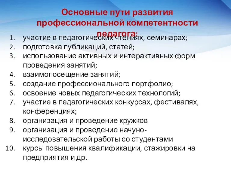 Основные пути развития профессиональной компетентности педагога: участие в педагогических чтениях, семинарах; подготовка