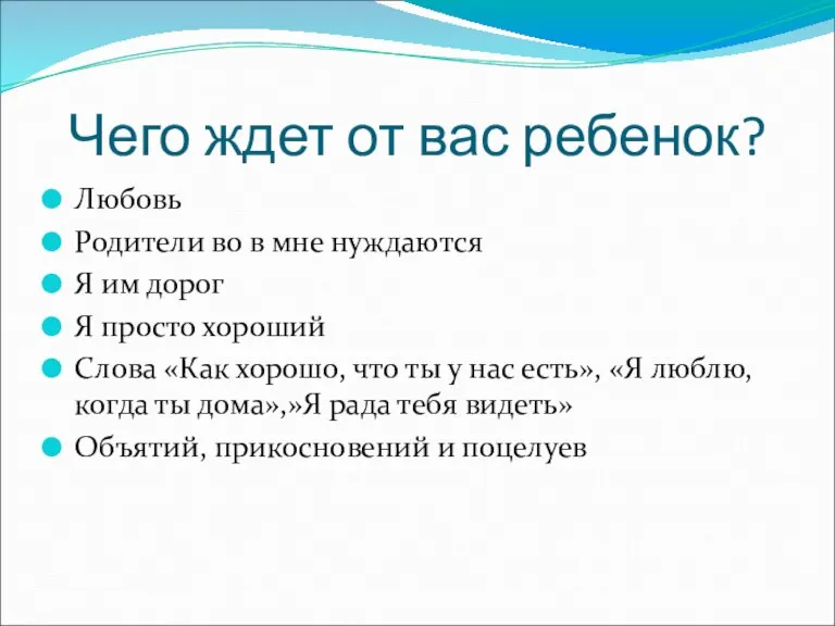 Чего ждет от вас ребенок? Любовь Родители во в мне нуждаются Я