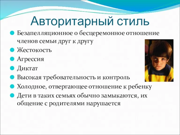 Авторитарный стиль Безапелляционное о бесцеремонное отношение членов семьи друг к другу Жестокость