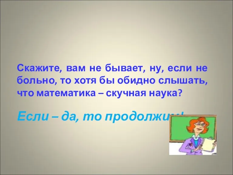 Уважаемые коллеги! Скажите, вам не бывает, ну, если не больно, то хотя