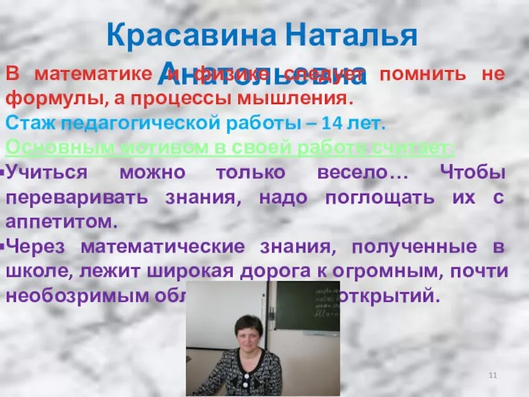 Красавина Наталья Анатольевна В математике и физике следует помнить не формулы, а