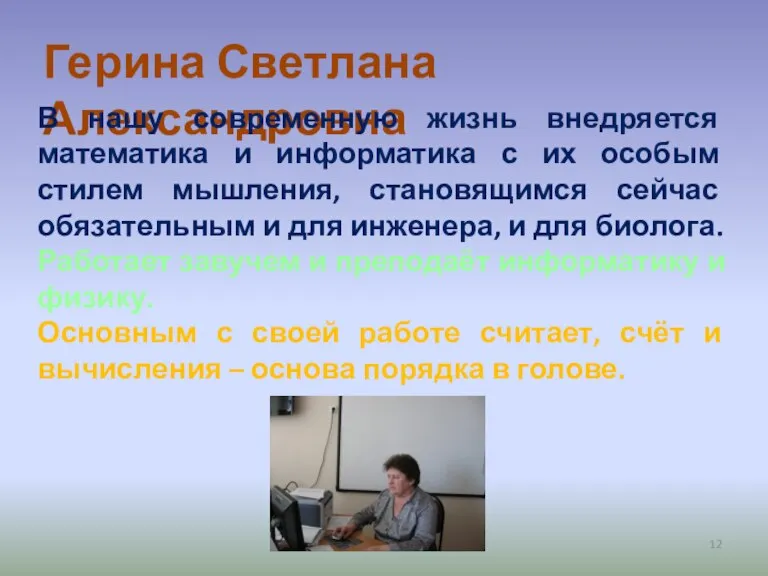 Герина Светлана Александровна В нашу современную жизнь внедряется математика и информатика с