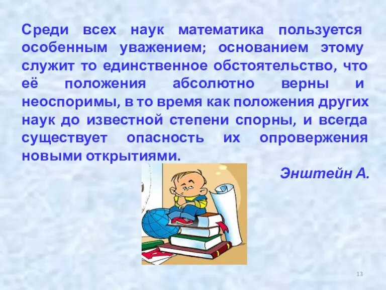 Среди всех наук математика пользуется особенным уважением; основанием этому служит то единственное