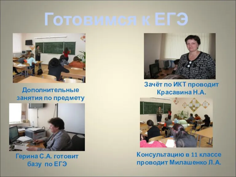 Готовимся к ЕГЭ Консультацию в 11 классе проводит Милашенко Л.А. Зачёт по