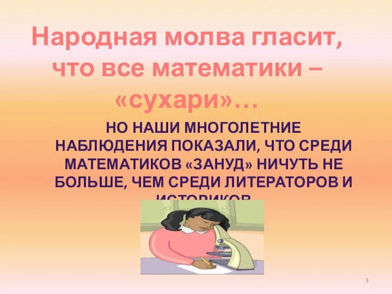 Народная молва гласит, что все математики – «сухари»… НО НАШИ МНОГОЛЕТНИЕ НАБЛЮДЕНИЯ