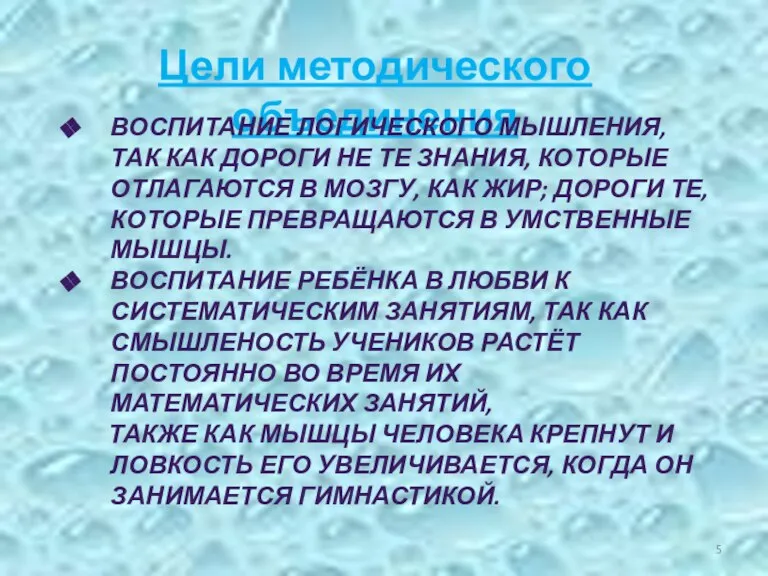 Цели методического объединения ВОСПИТАНИЕ ЛОГИЧЕСКОГО МЫШЛЕНИЯ, ТАК КАК ДОРОГИ НЕ ТЕ ЗНАНИЯ,