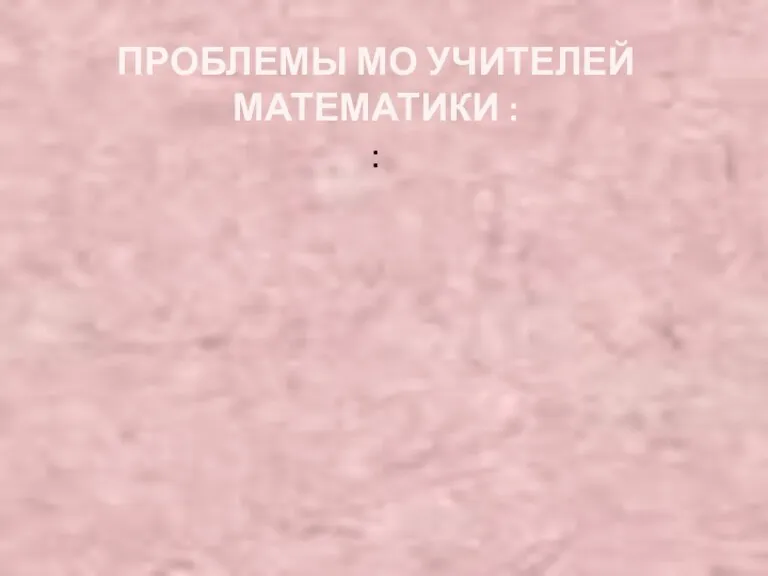 ПРОБЛЕМЫ МО УЧИТЕЛЕЙ МАТЕМАТИКИ : : 1. Развитие самостоятельности на уроках математики.(