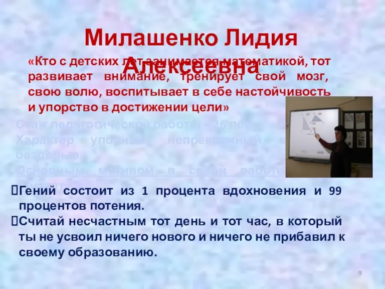 Милашенко Лидия Алексеевна «Кто с детских лет занимается математикой, тот развивает внимание,