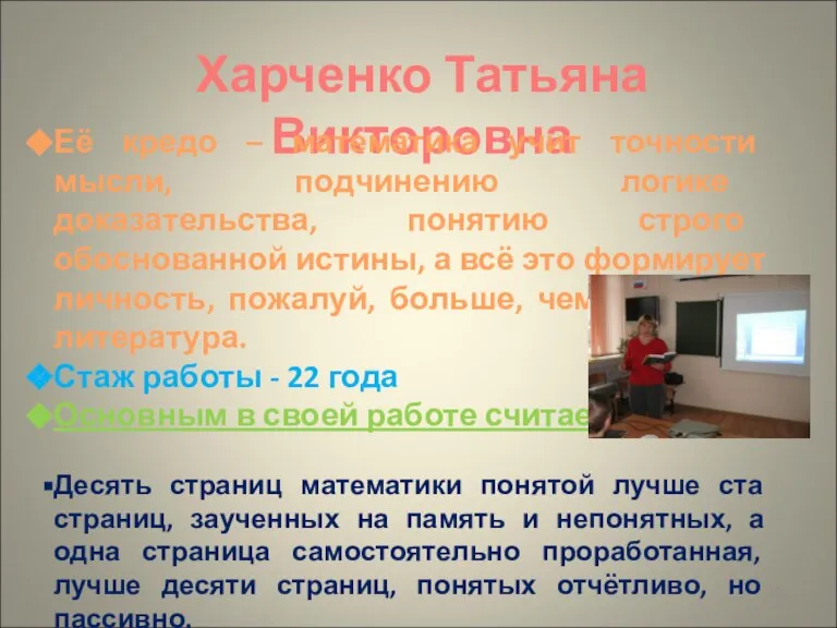 Харченко Татьяна Викторовна Её кредо – математика учит точности мысли, подчинению логике