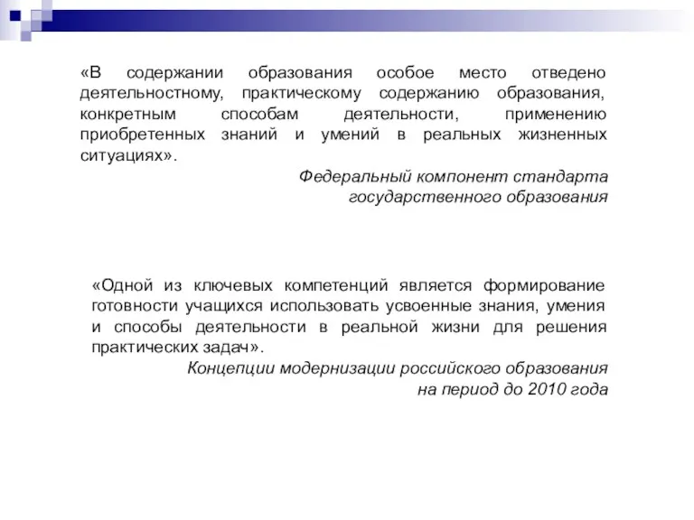 «В содержании образования особое место отведено деятельностному, практическому содержанию образования, конкретным способам