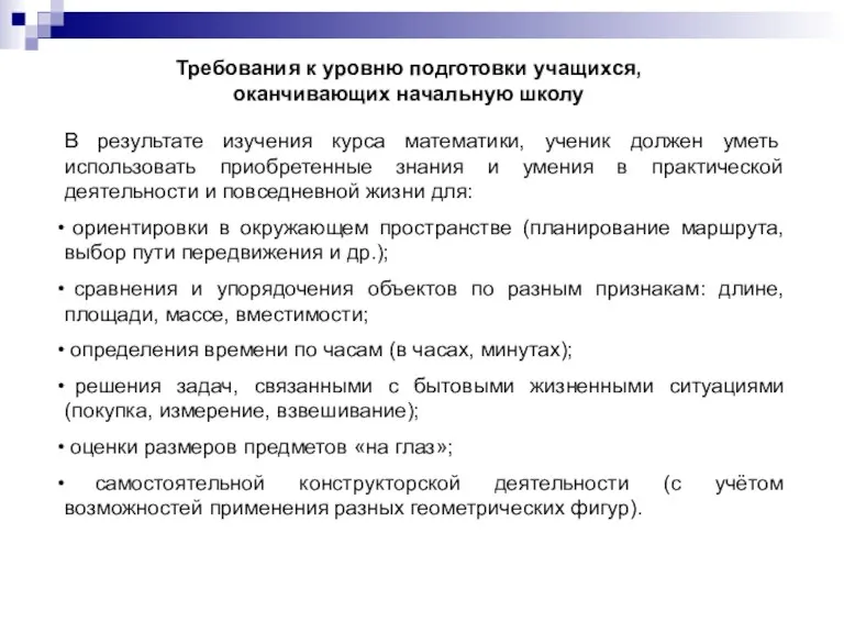 В результате изучения курса математики, ученик должен уметь использовать приобретенные знания и