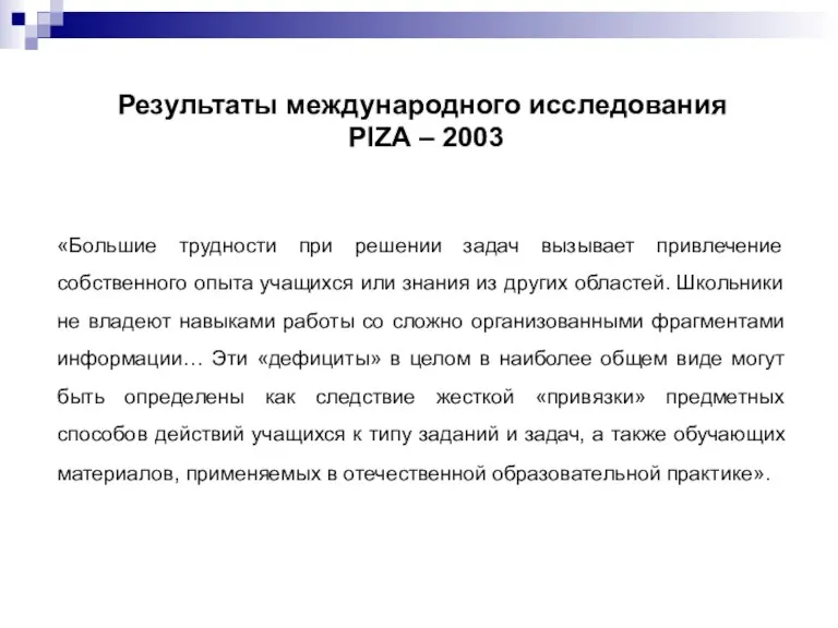 Результаты международного исследования PIZA – 2003 «Большие трудности при решении задач вызывает