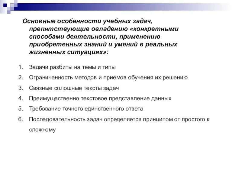 Основные особенности учебных задач, препятствующие овладению «конкретными способами деятельности, применению приобретенных знаний