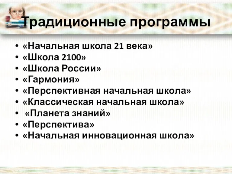 Традиционные программы «Начальная школа 21 века» «Школа 2100» «Школа России» «Гармония» «Перспективная