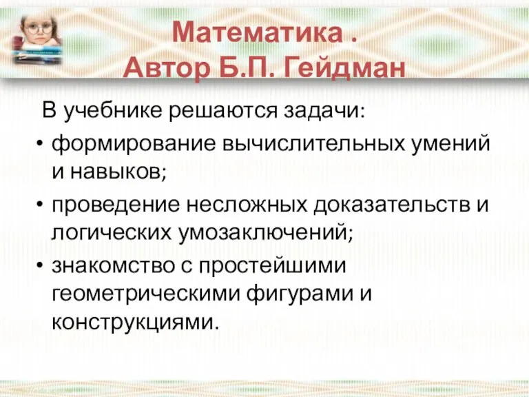 Математика . Автор Б.П. Гейдман В учебнике решаются задачи: формирование вычислительных умений