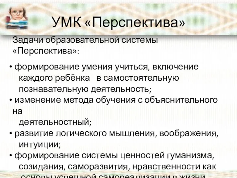 УМК «Перспектива» Задачи образовательной системы «Перспектива»: формирование умения учиться, включение каждого ребёнка