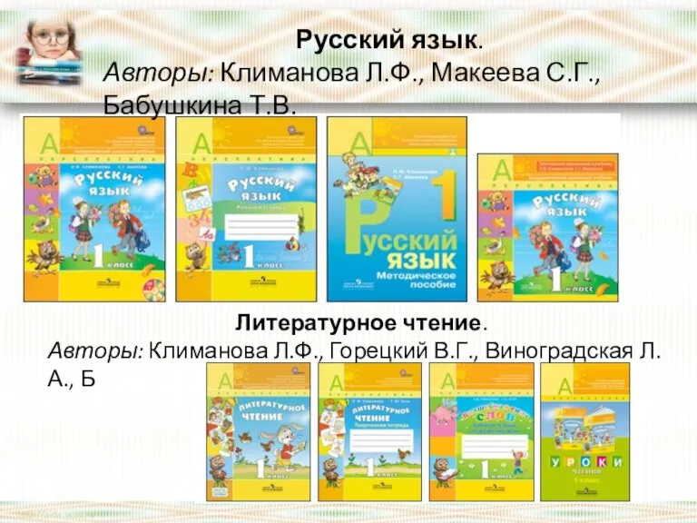 Русский язык. Авторы: Климанова Л.Ф., Макеева С.Г., Бабушкина Т.В. Литературное чтение. Авторы: