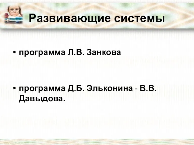 Развивающие системы программа Л.В. Занкова программа Д.Б. Эльконина - В.В. Давыдова.