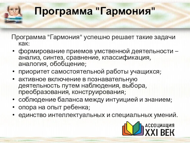 Программа "Гармония" Программа "Гармония" успешно решает такие задачи как: формирование приемов умственной