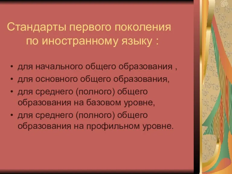 Стандарты первого поколения по иностранному языку : для начального общего образования ,