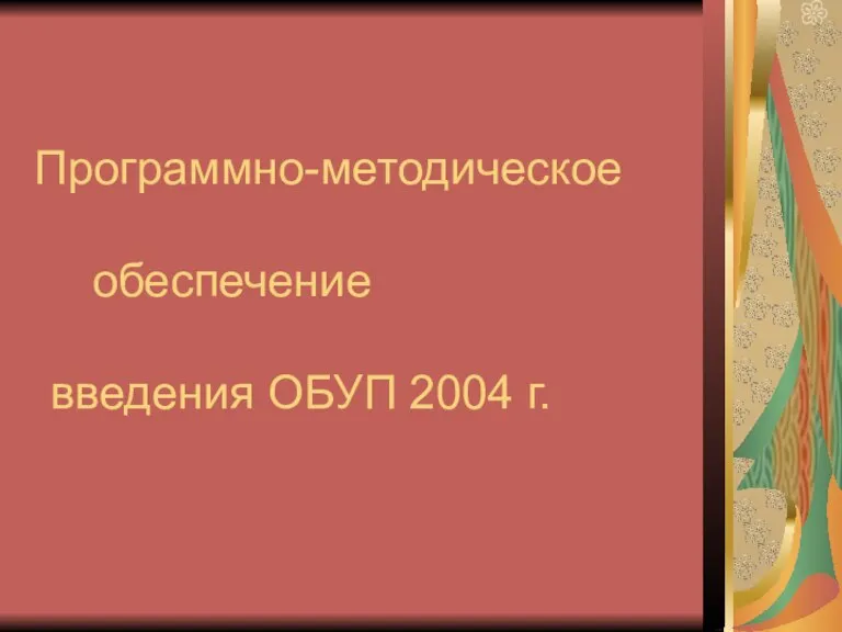 Программно-методическое обеспечение введения ОБУП 2004 г.