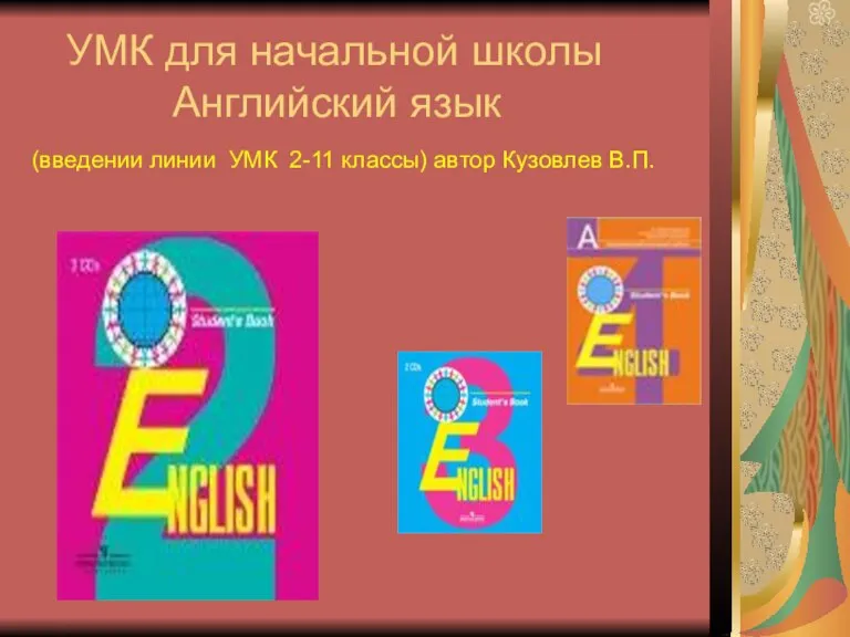 УМК для начальной школы Английский язык (введении линии УМК 2-11 классы) автор Кузовлев В.П.