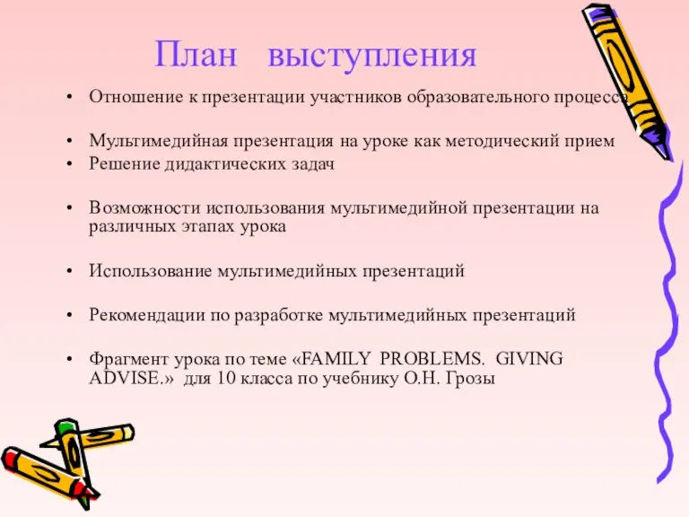 План выступления Отношение к презентации участников образовательного процесса Мультимедийная презентация на уроке