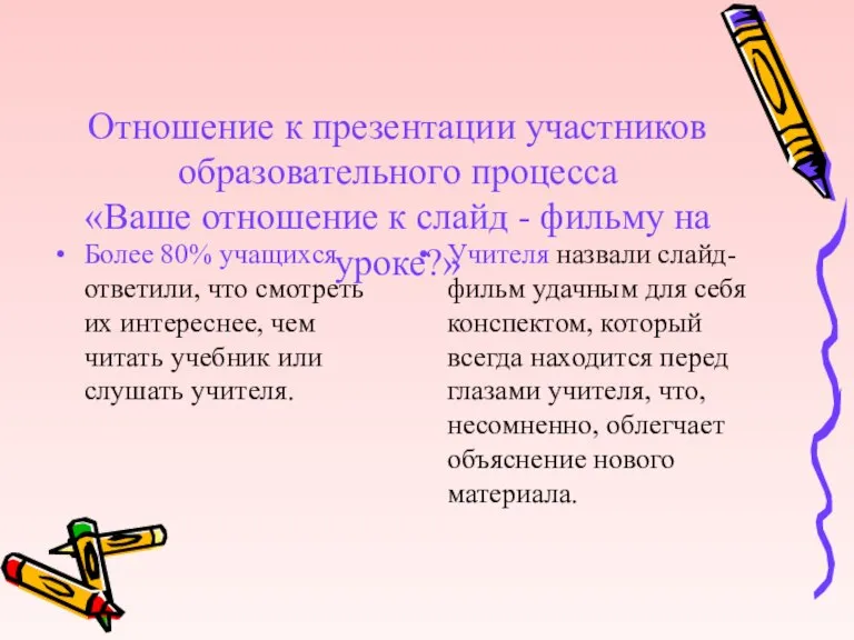 Отношение к презентации участников образовательного процесса «Ваше отношение к слайд - фильму