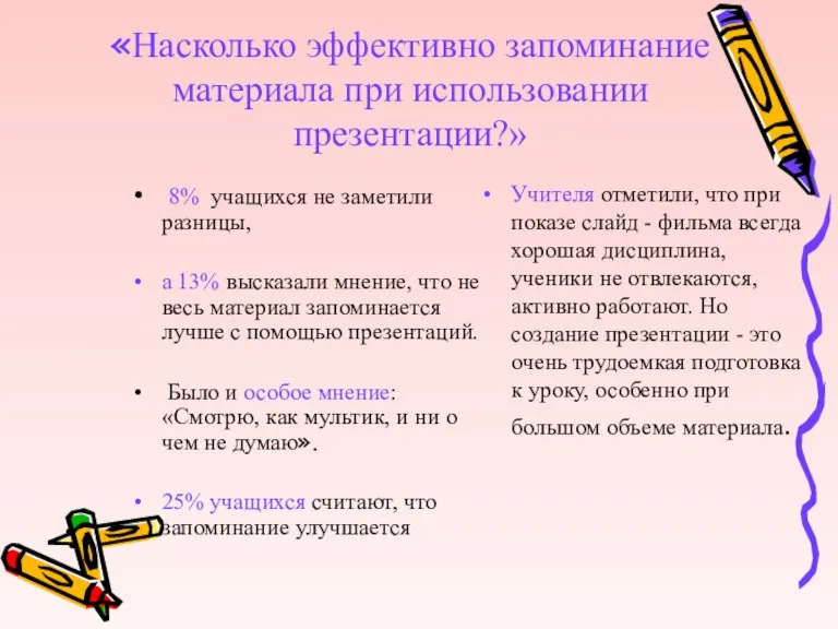 «Насколько эффективно запоминание материала при использовании презентации?» 8% учащихся не заметили разницы,