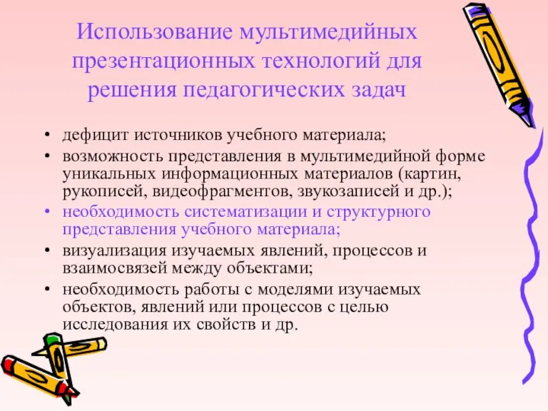 Использование мультимедийных презентационных технологий для решения педагогических задач дефицит источников учебного материала;