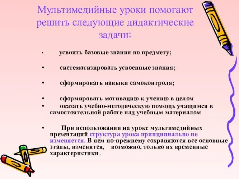 Мультимедийные уроки помогают решить следующие дидактические задачи: усвоить базовые знания по предмету;