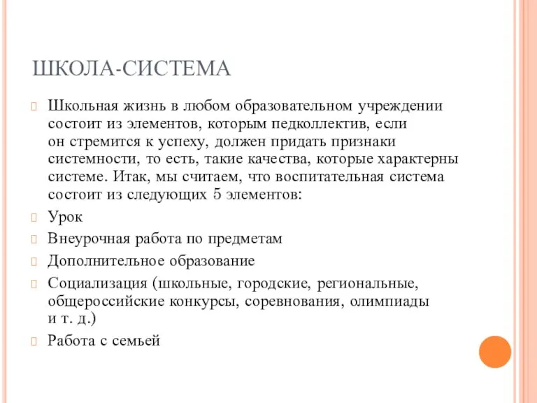 ШКОЛА-СИСТЕМА Школьная жизнь в любом образовательном учреждении состоит из элементов, которым педколлектив,