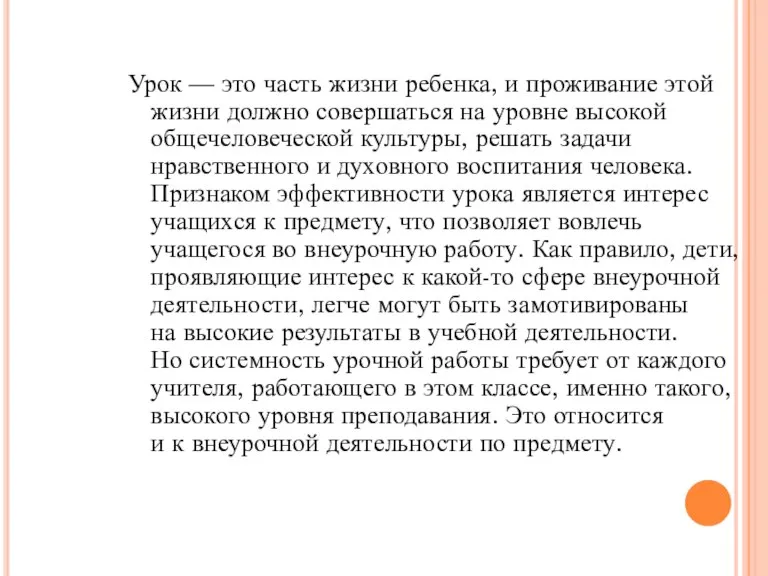 Урок — это часть жизни ребенка, и проживание этой жизни должно совершаться