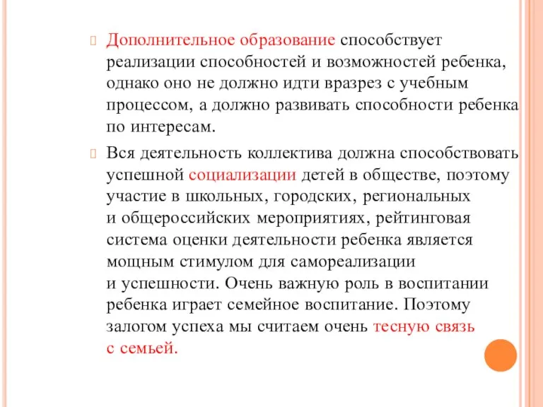 Дополнительное образование способствует реализации способностей и возможностей ребенка, однако оно не должно