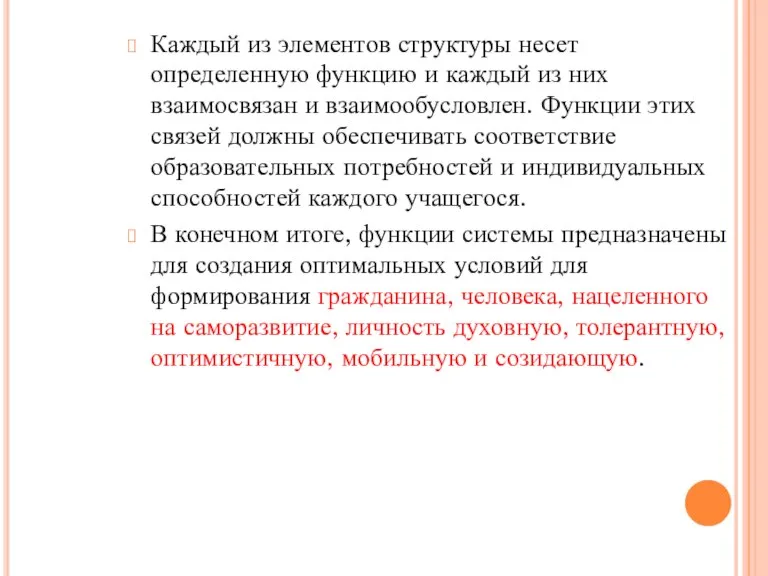 Каждый из элементов структуры несет определенную функцию и каждый из них взаимосвязан