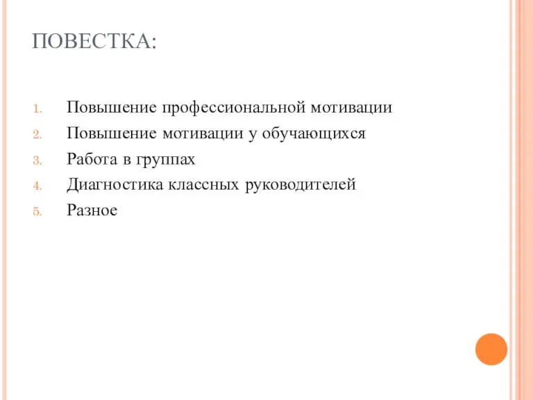 ПОВЕСТКА: Повышение профессиональной мотивации Повышение мотивации у обучающихся Работа в группах Диагностика классных руководителей Разное